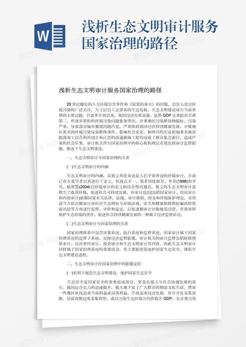 浅析生态文明审计服务国家治理的路径