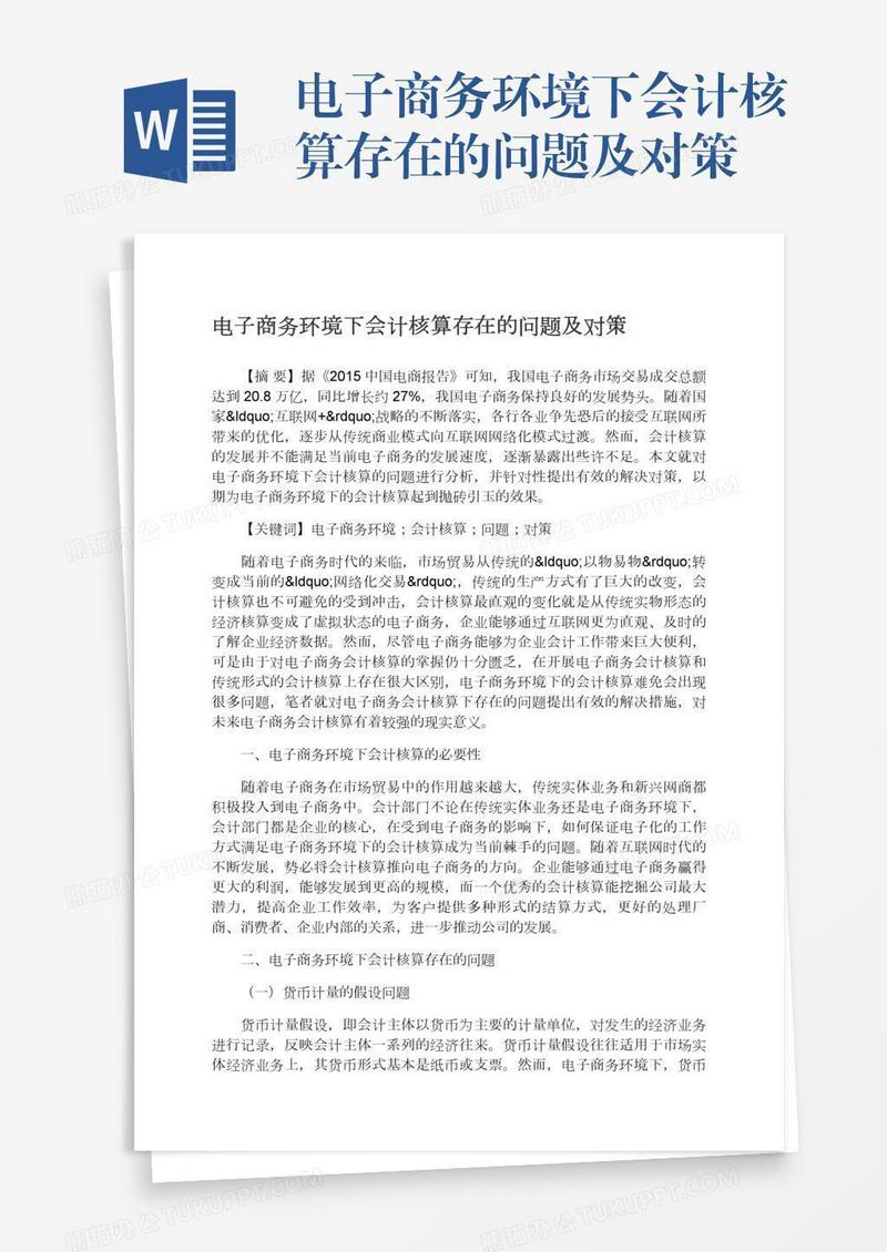 电子商务环境下会计核算存在的问题及对策
