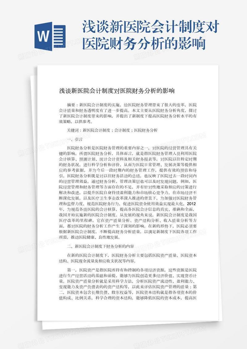浅谈新医院会计制度对医院财务分析的影响
