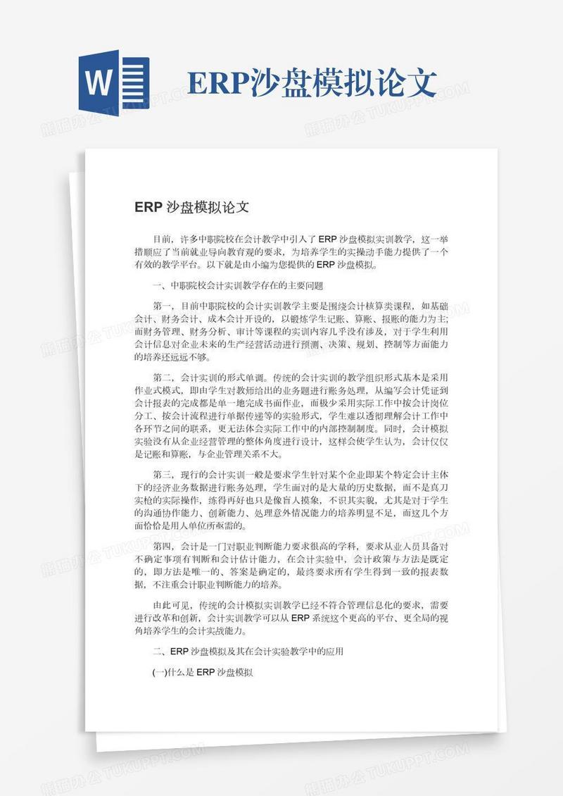 ERP沙盘模拟论文