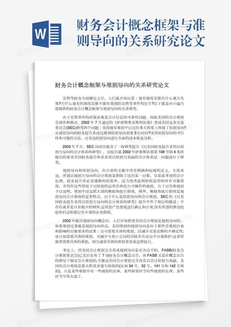 财务会计概念框架与准则导向的关系研究论文