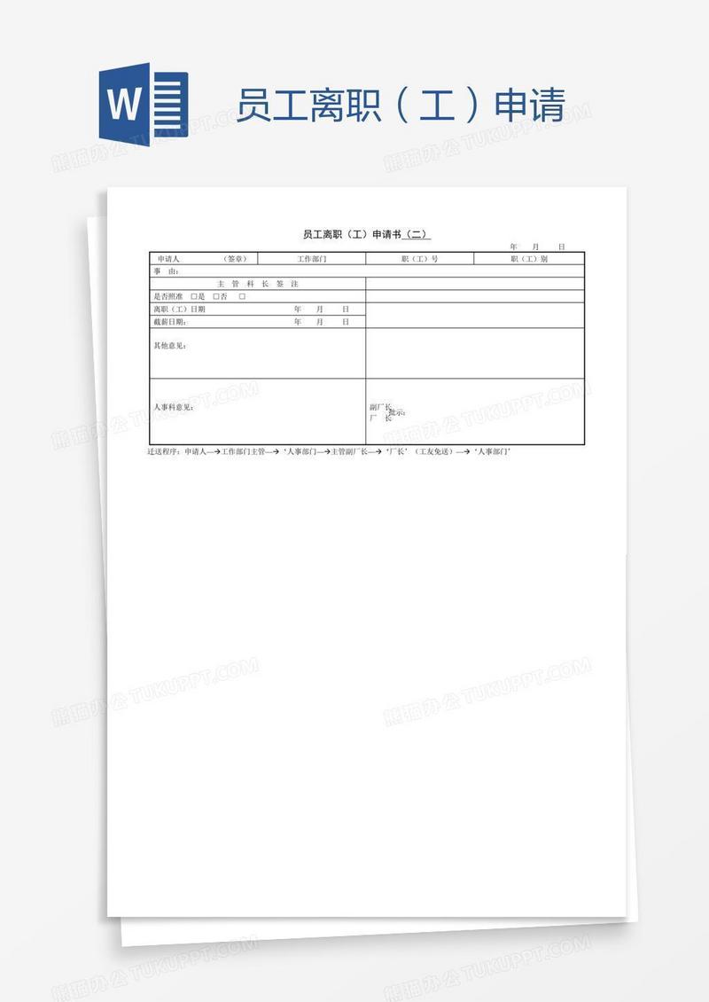员工离职（工）申请