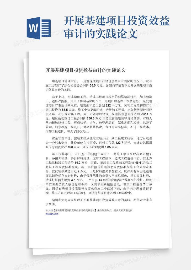 开展基建项目投资效益审计的实践论文