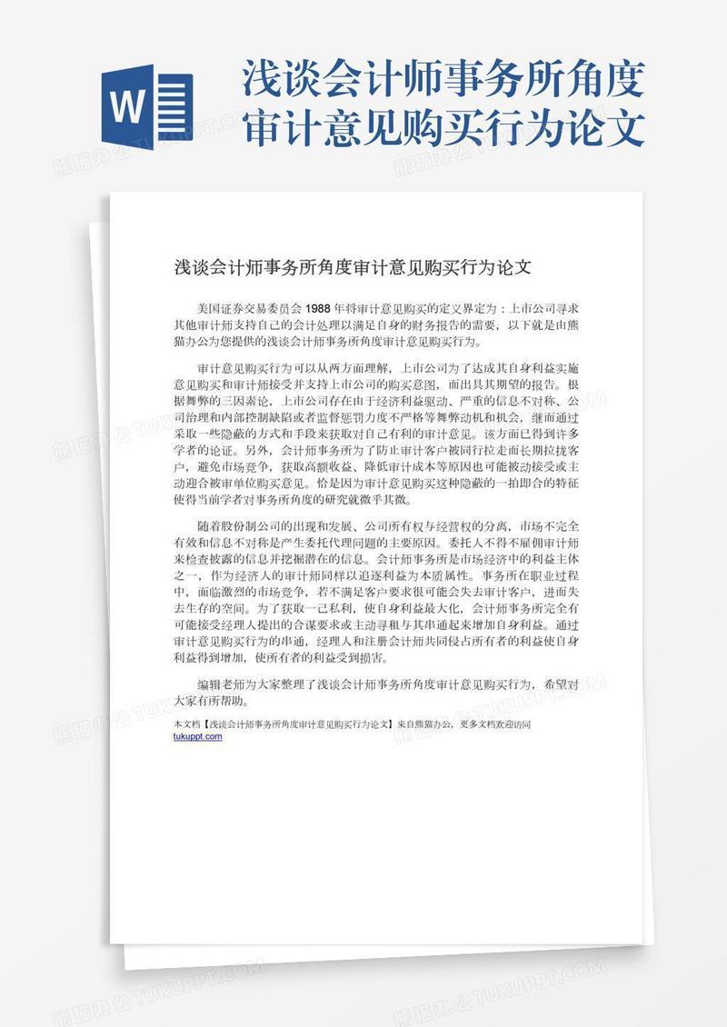 浅谈会计师事务所角度审计意见购买行为论文