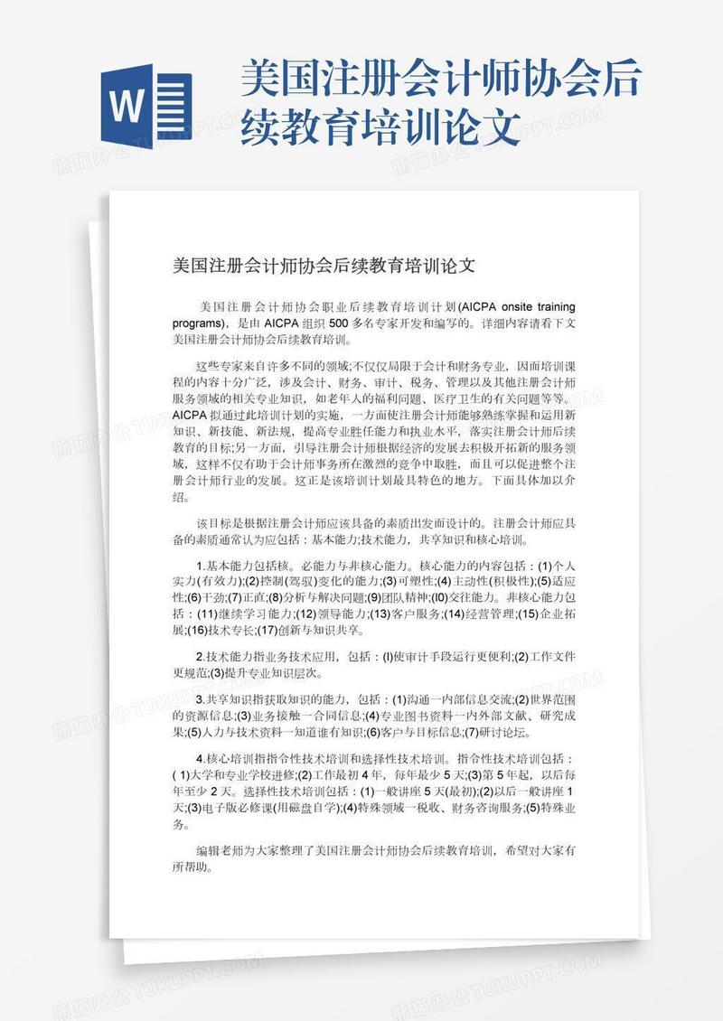 美国注册会计师协会后续教育培训论文