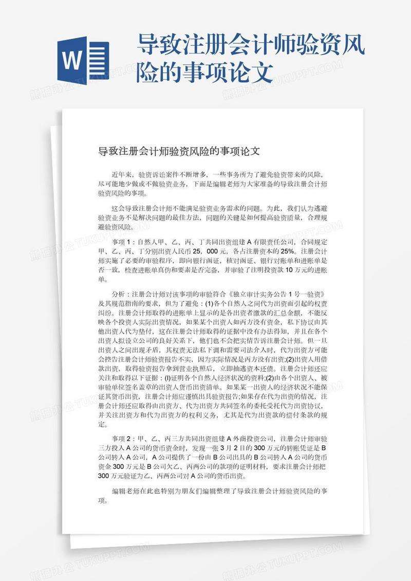 导致注册会计师验资风险的事项论文