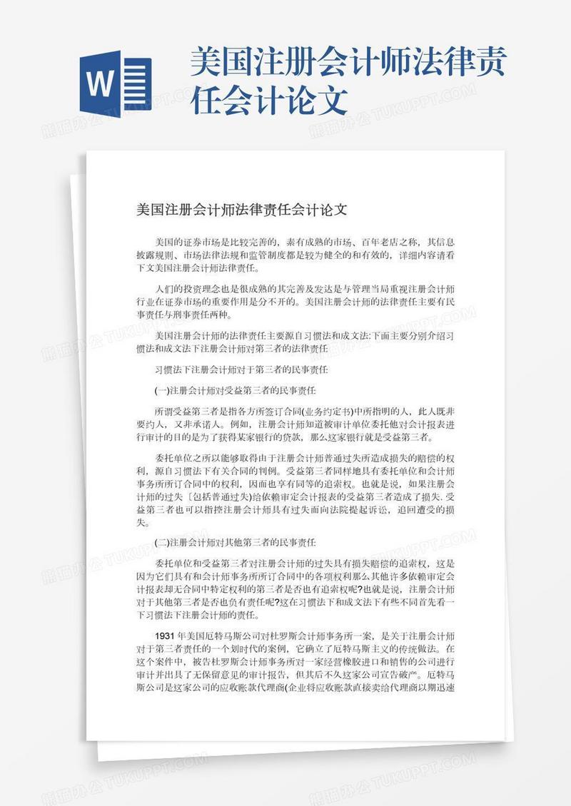 美国注册会计师法律责任会计论文