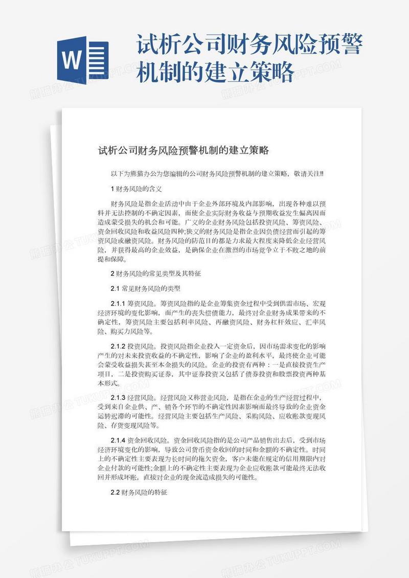 试析公司财务风险预警机制的建立策略