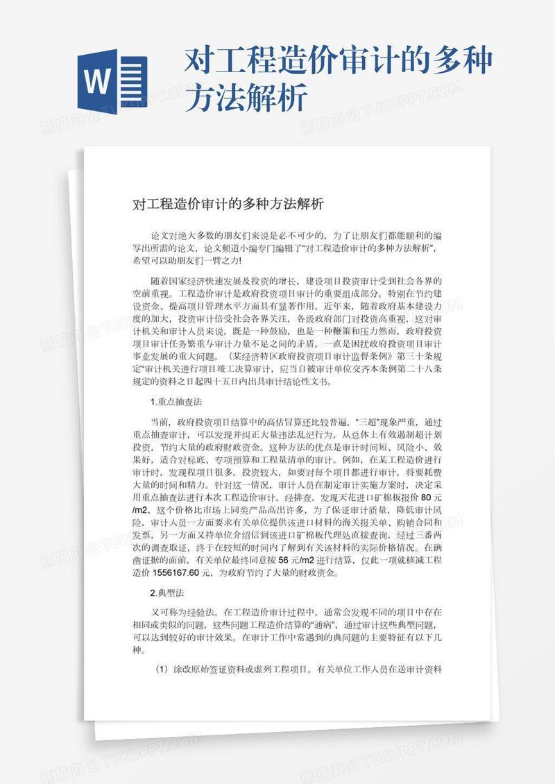 对工程造价审计的多种方法解析