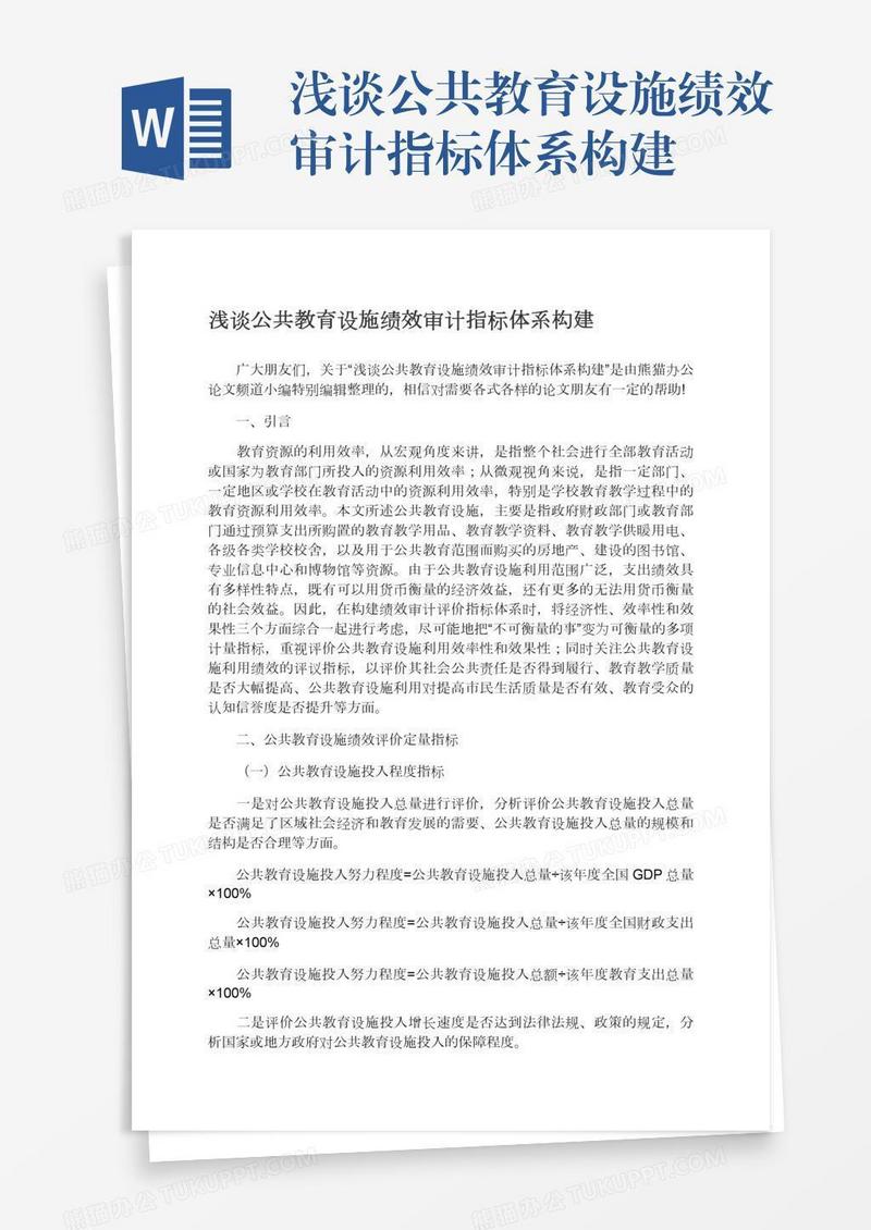 浅谈公共教育设施绩效审计指标体系构建
