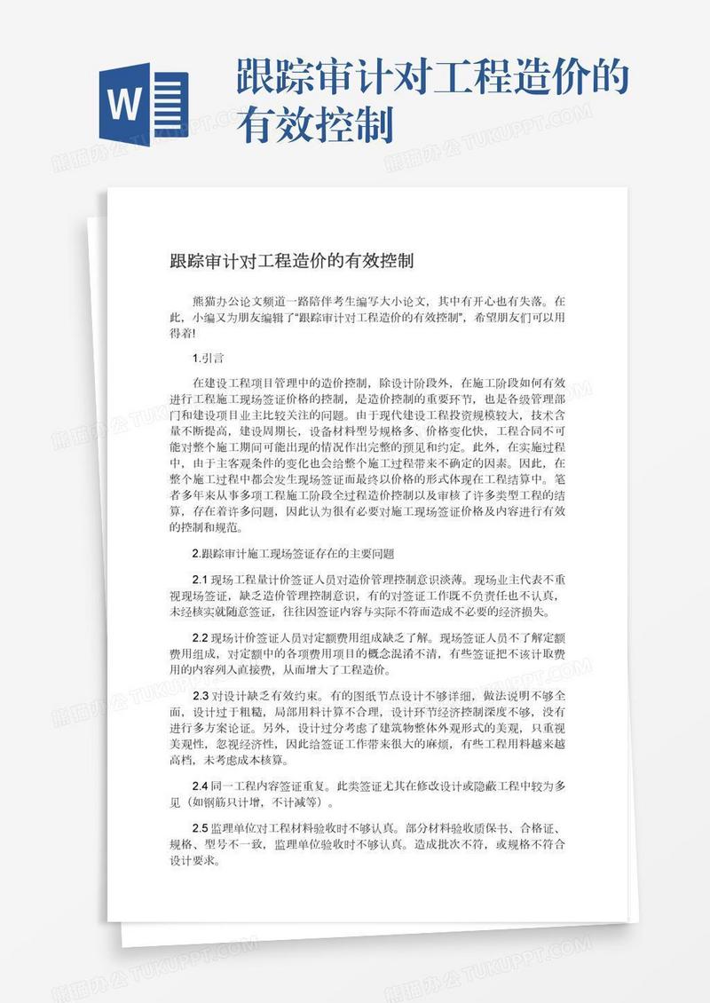 跟踪审计对工程造价的有效控制