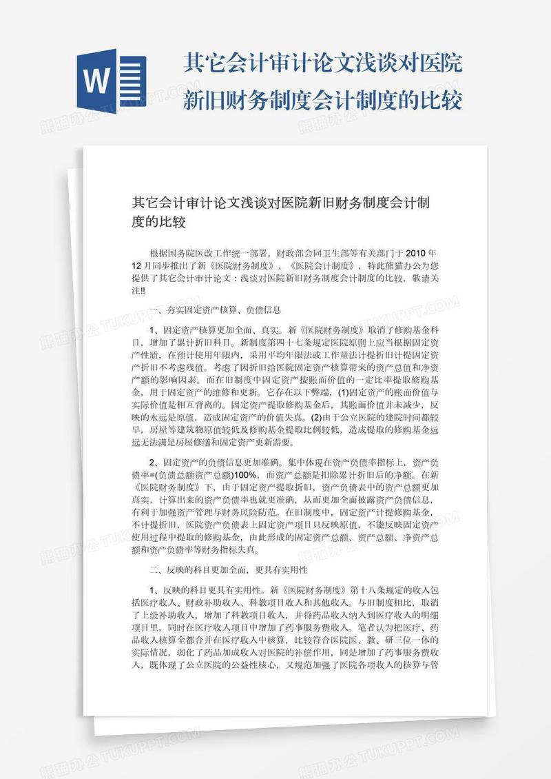 其它会计审计论文浅谈对医院新旧财务制度会计制度的比较