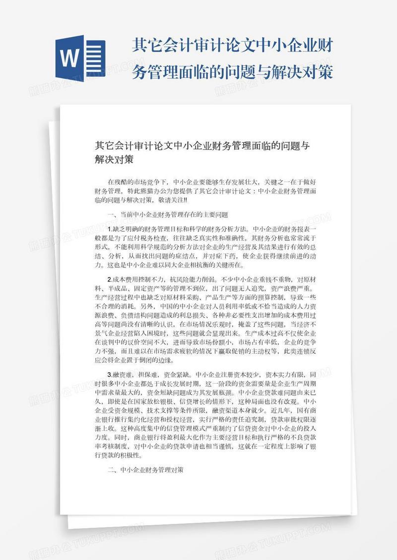 其它会计审计论文中小企业财务管理面临的问题与解决对策