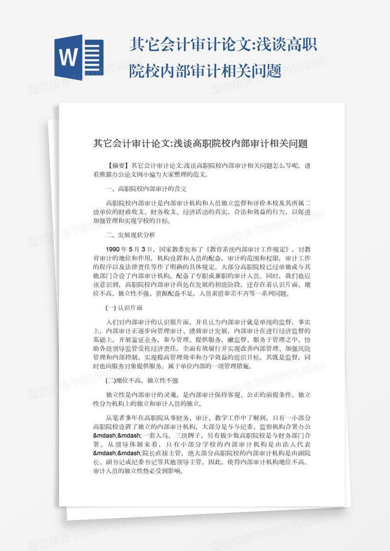 其它会计审计论文:浅谈高职院校内部审计相关问题