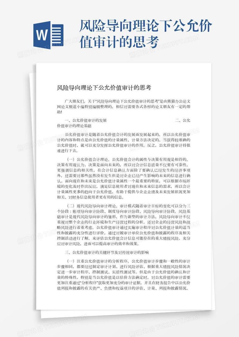 风险导向理论下公允价值审计的思考