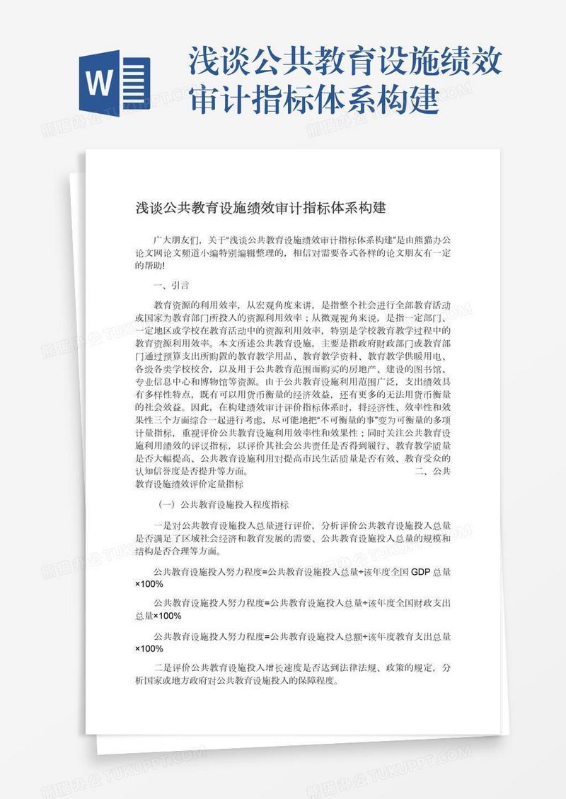 浅谈公共教育设施绩效审计指标体系构建