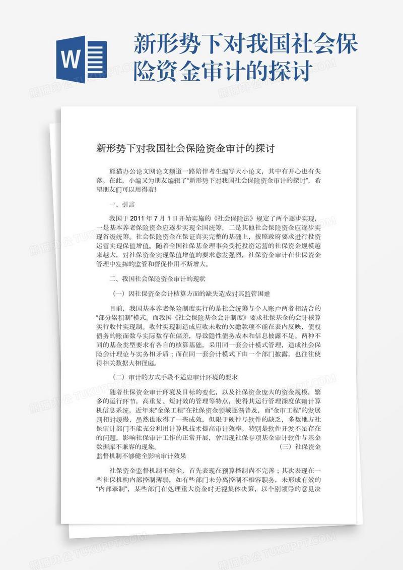 新形势下对我国社会保险资金审计的探讨