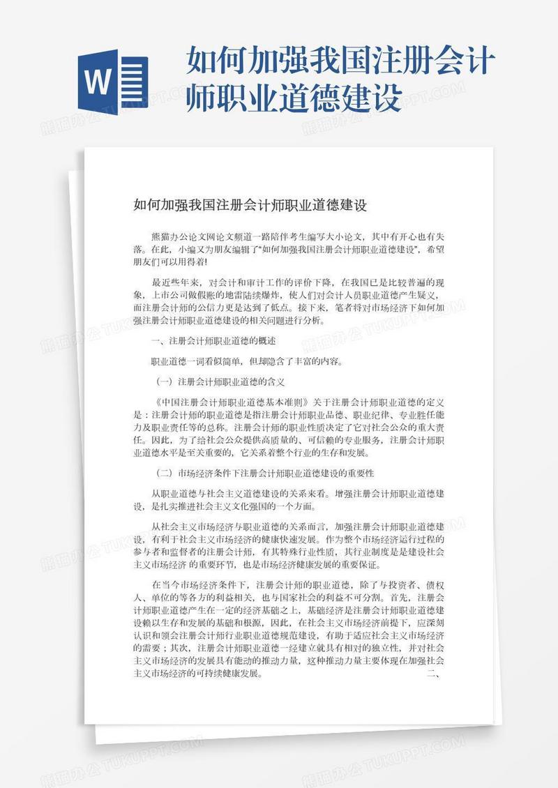 如何加强我国注册会计师职业道德建设