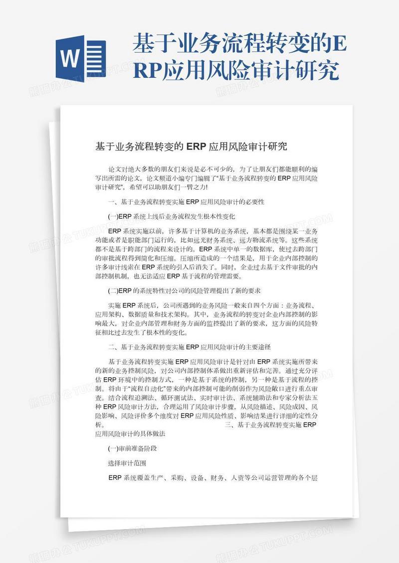 基于业务流程转变的ERP应用风险审计研究