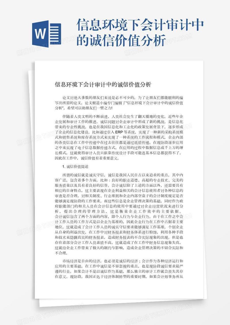信息环境下会计审计中的诚信价值分析