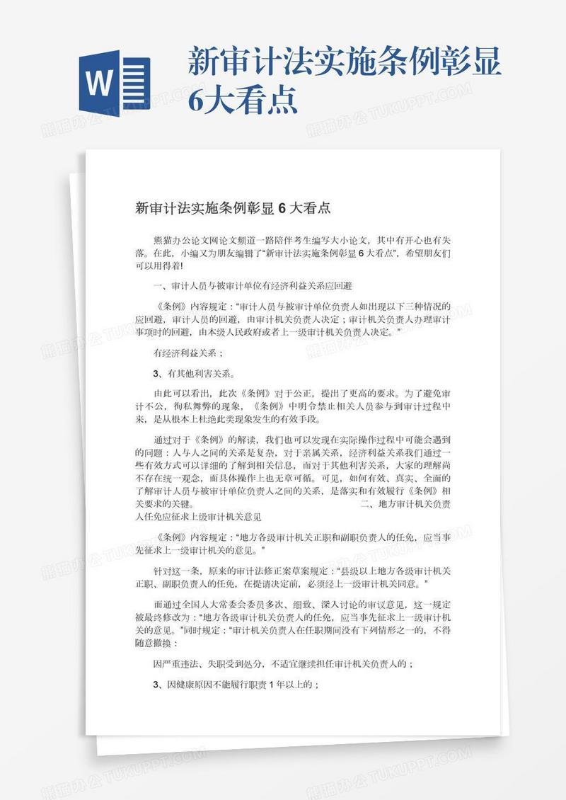 新审计法实施条例彰显6大看点