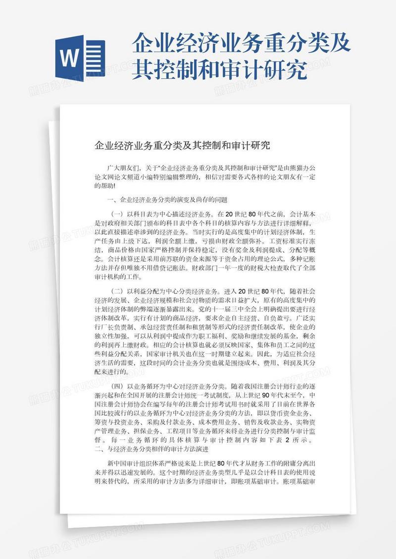 企业经济业务重分类及其控制和审计研究