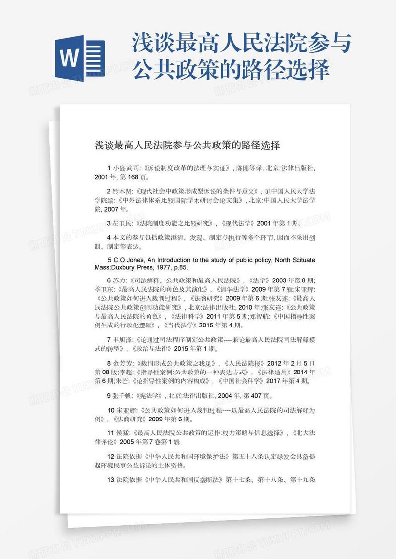 浅谈最高人民法院参与公共政策的路径选择