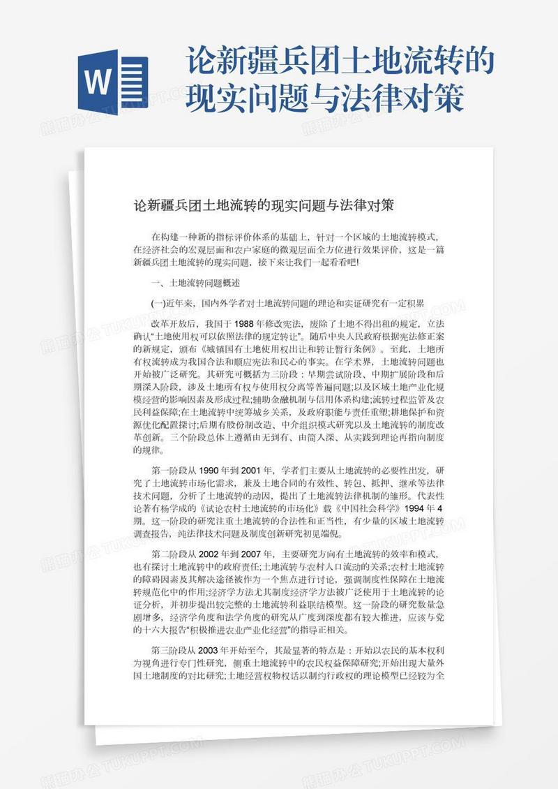 论新疆兵团土地流转的现实问题与法律对策