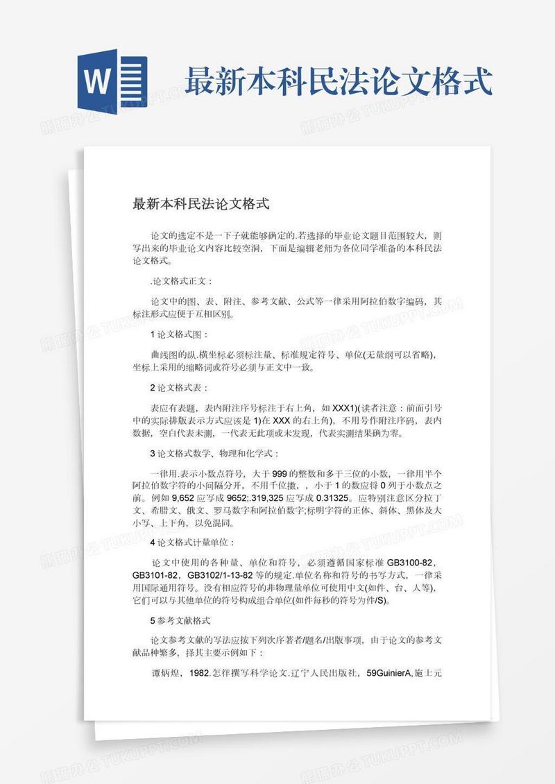 最新本科民法论文格式