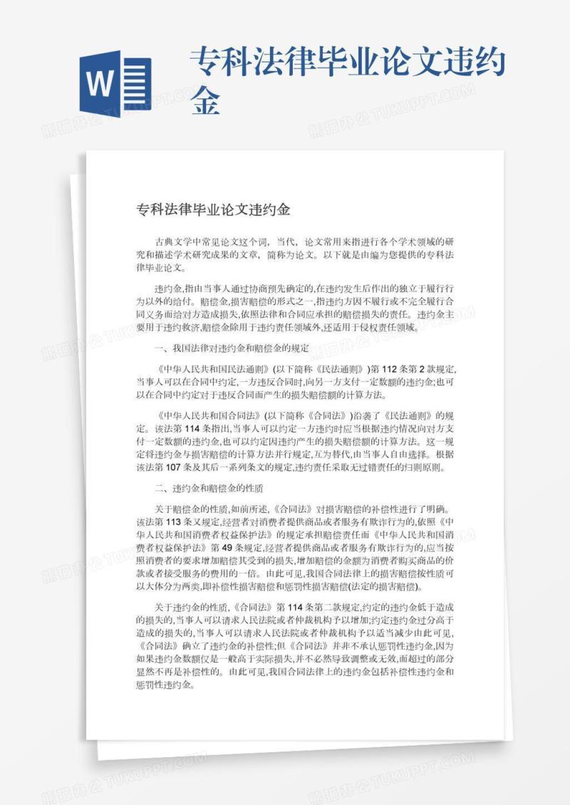 专科法律毕业论文违约金