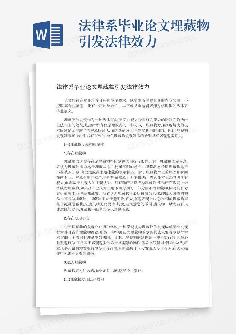 法律系毕业论文埋藏物引发法律效力