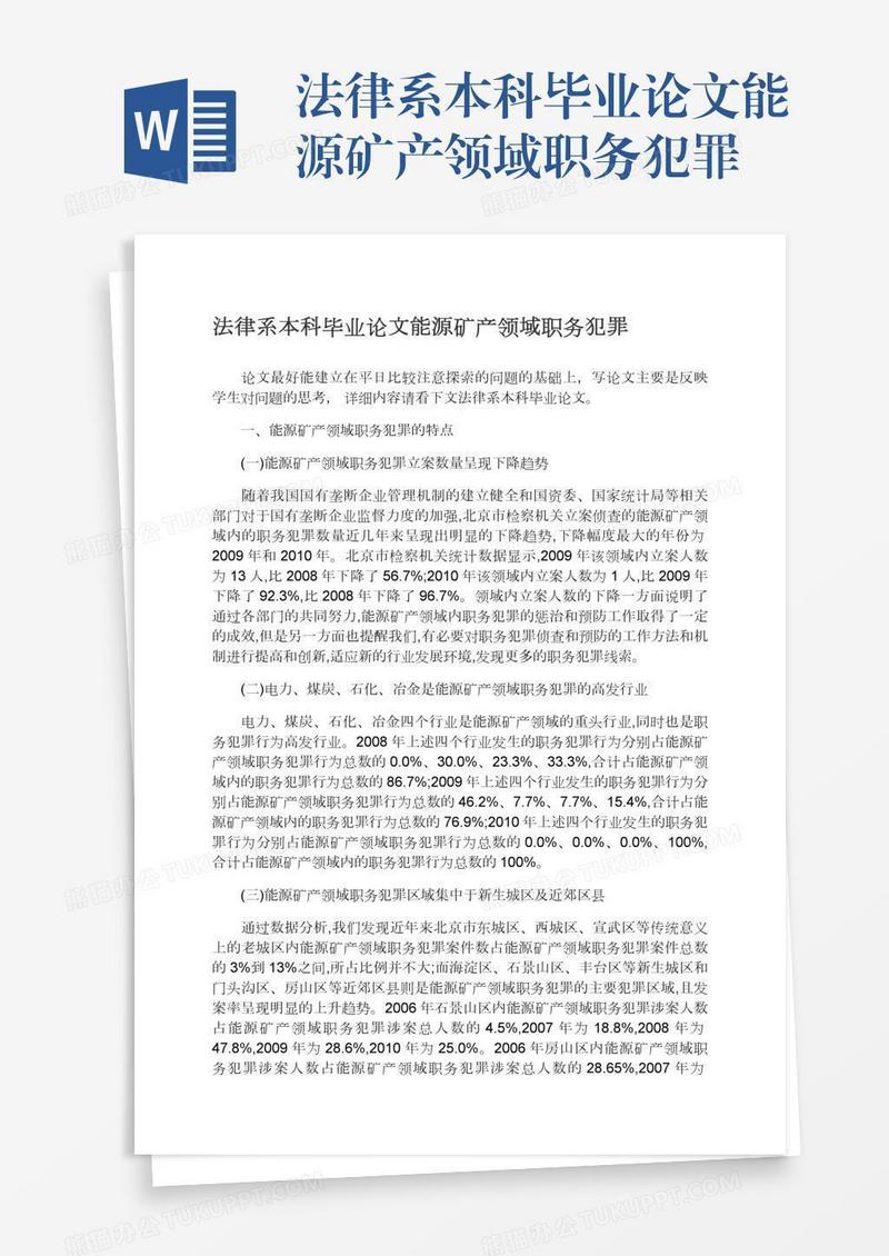 法律系本科毕业论文能源矿产领域职务犯罪