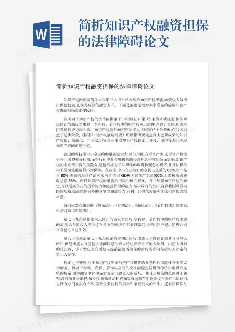 简析知识产权融资担保的法律障碍论文