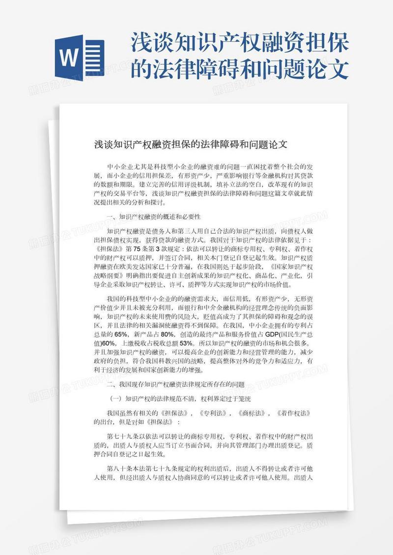 浅谈知识产权融资担保的法律障碍和问题论文