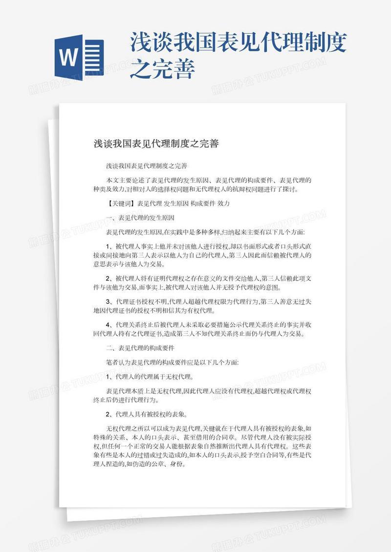 浅谈我国表见代理制度之完善