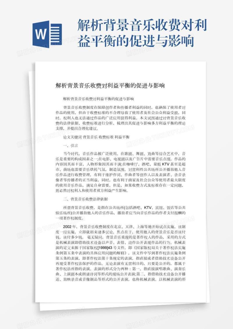 解析背景音乐收费对利益平衡的促进与影响