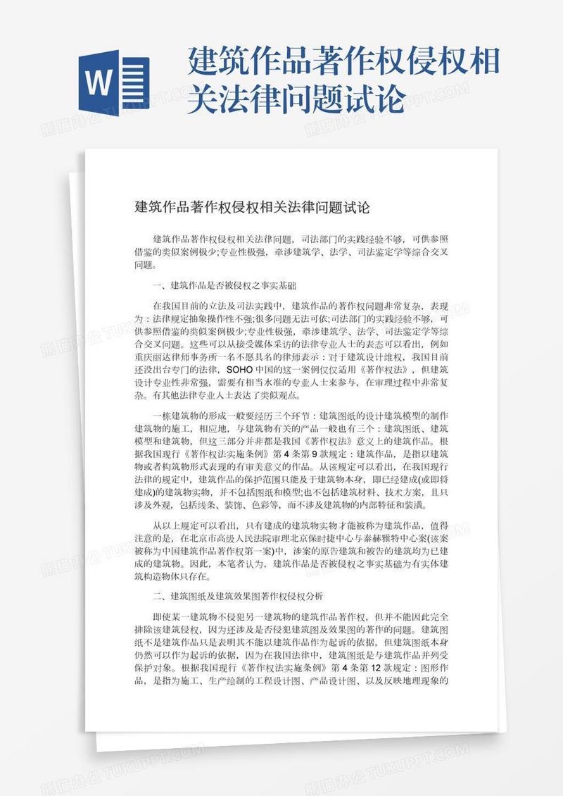 建筑作品著作权侵权相关法律问题试论