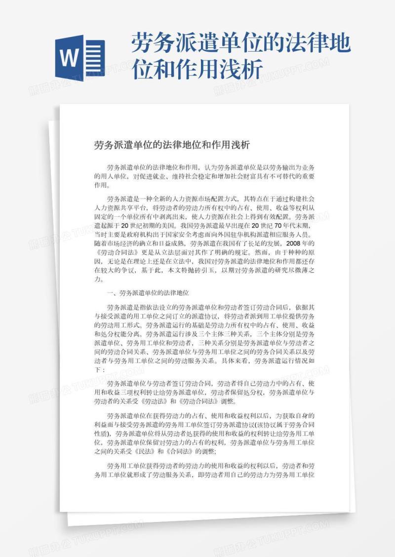 劳务派遣单位的法律地位和作用浅析