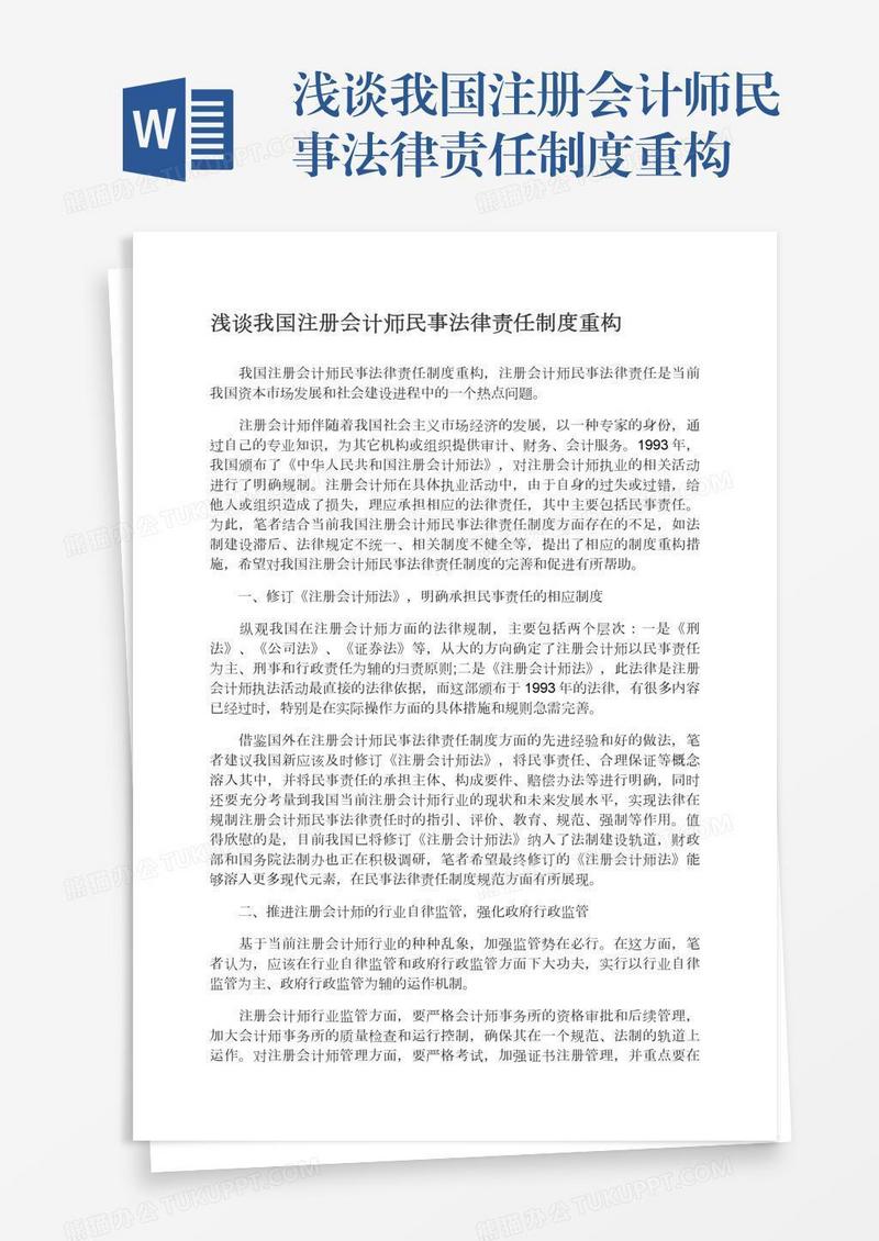 浅谈我国注册会计师民事法律责任制度重构