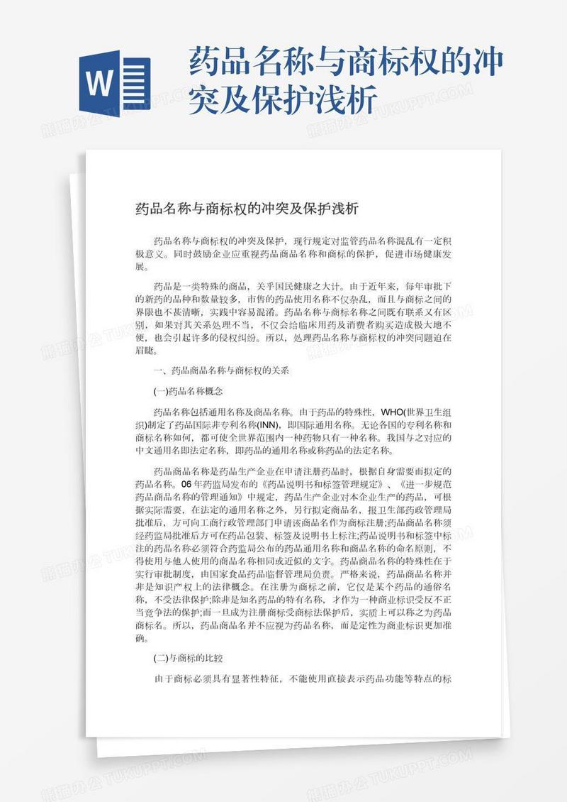 药品名称与商标权的冲突及保护浅析