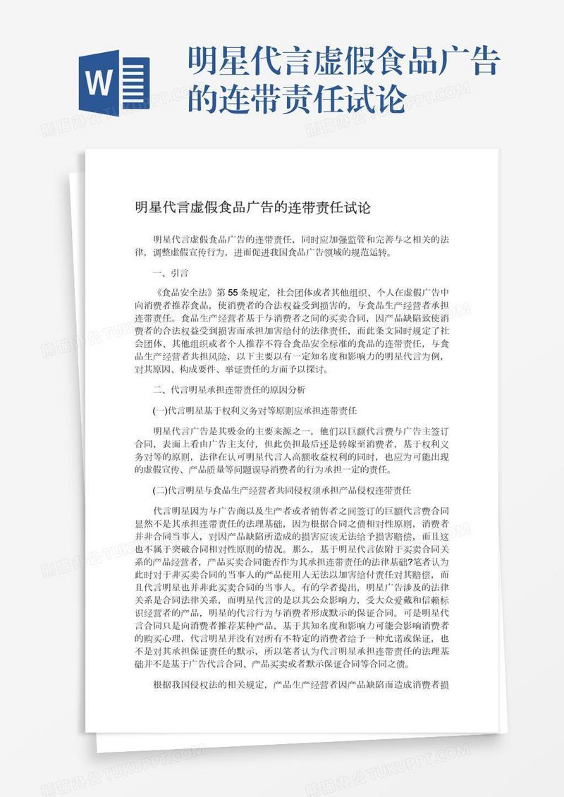 明星代言虚假食品广告的连带责任试论