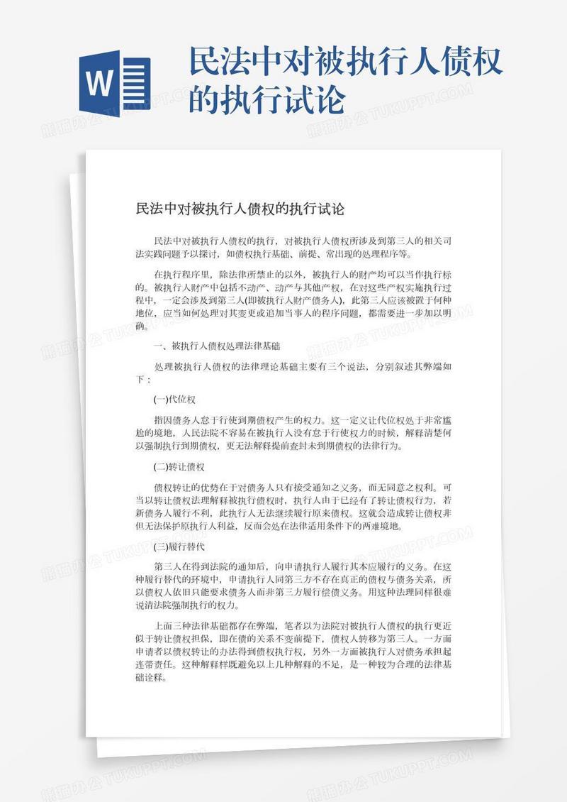 民法中对被执行人债权的执行试论