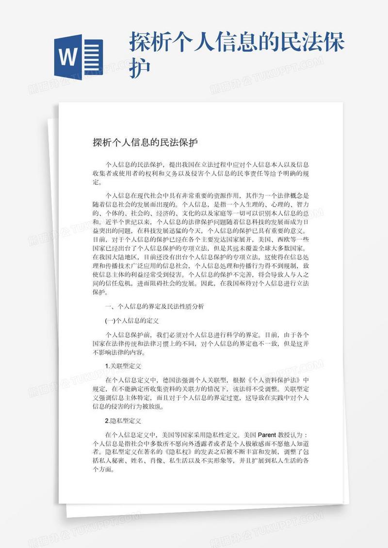 探析个人信息的民法保护