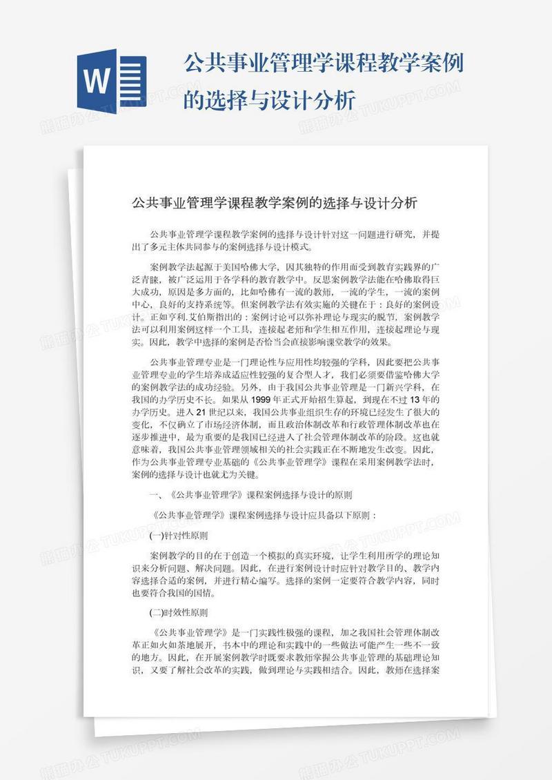 公共事业管理学课程教学案例的选择与设计分析