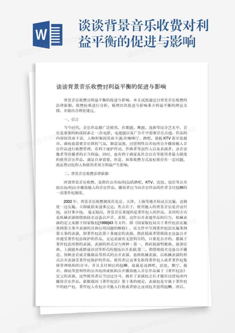 谈谈背景音乐收费对利益平衡的促进与影响