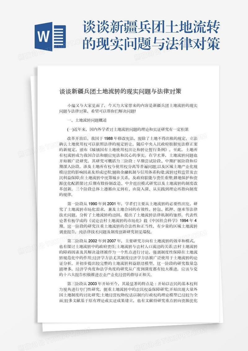 谈谈新疆兵团土地流转的现实问题与法律对策