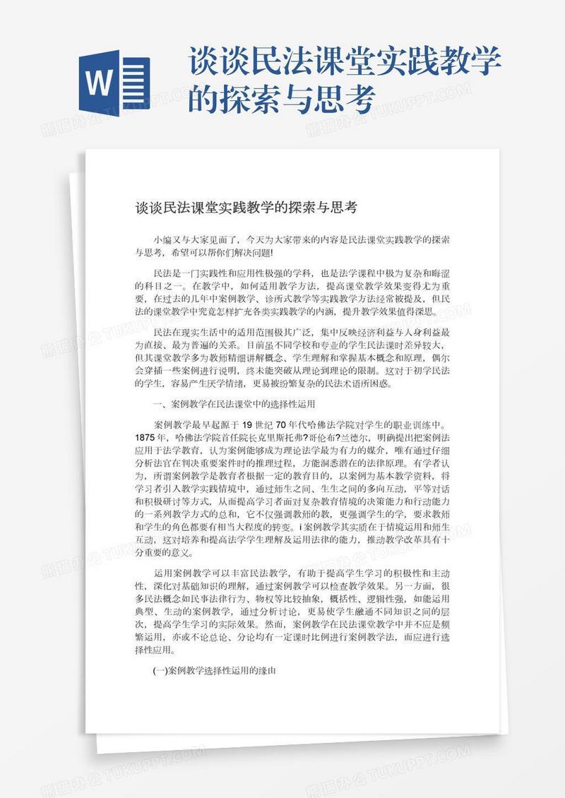 谈谈民法课堂实践教学的探索与思考