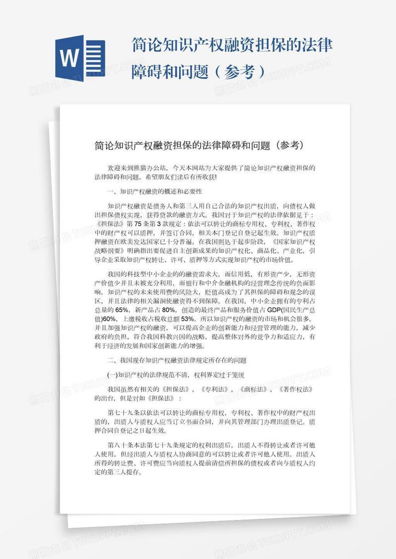 简论知识产权融资担保的法律障碍和问题（参考）