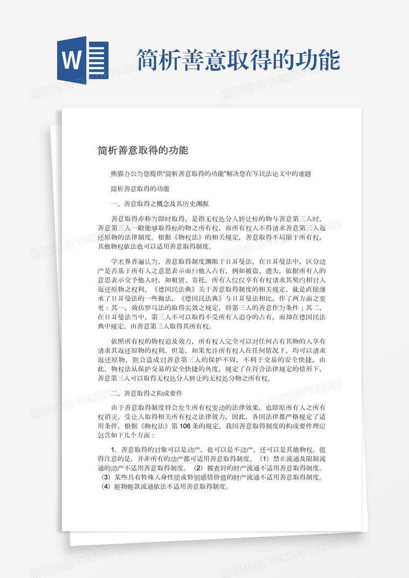 简析善意取得的功能