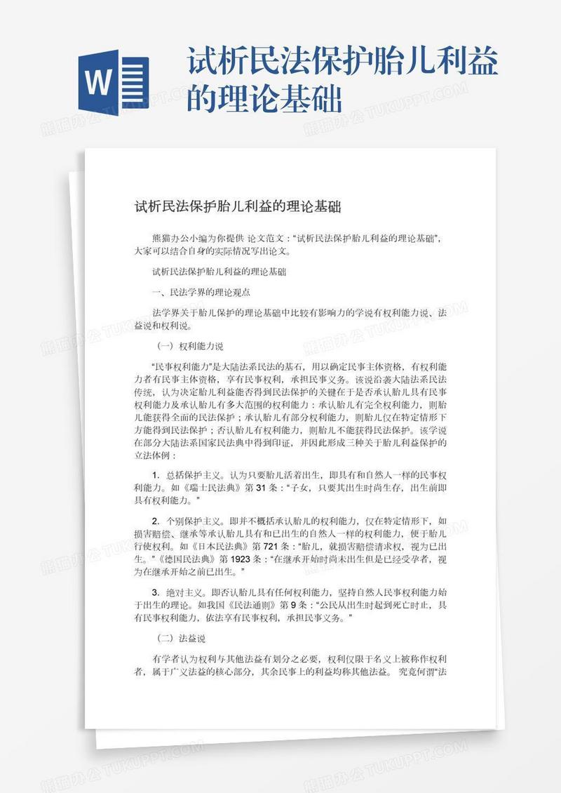 试析民法保护胎儿利益的理论基础